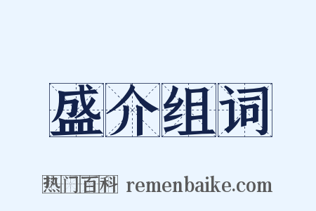 盛介组词是什么意思的图片